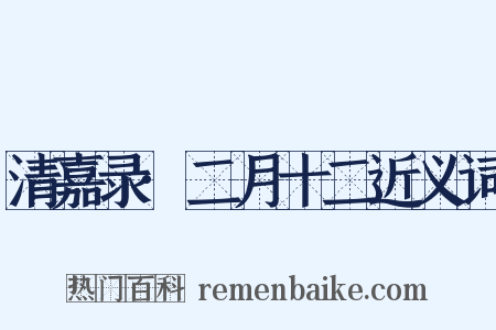 清嘉录·二月十二近义词是什么意思的图片
